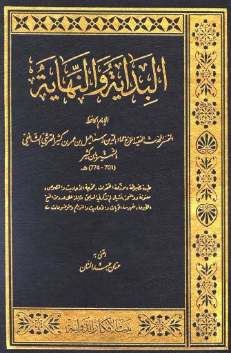 البداية والنهاية - ط: الأفكار